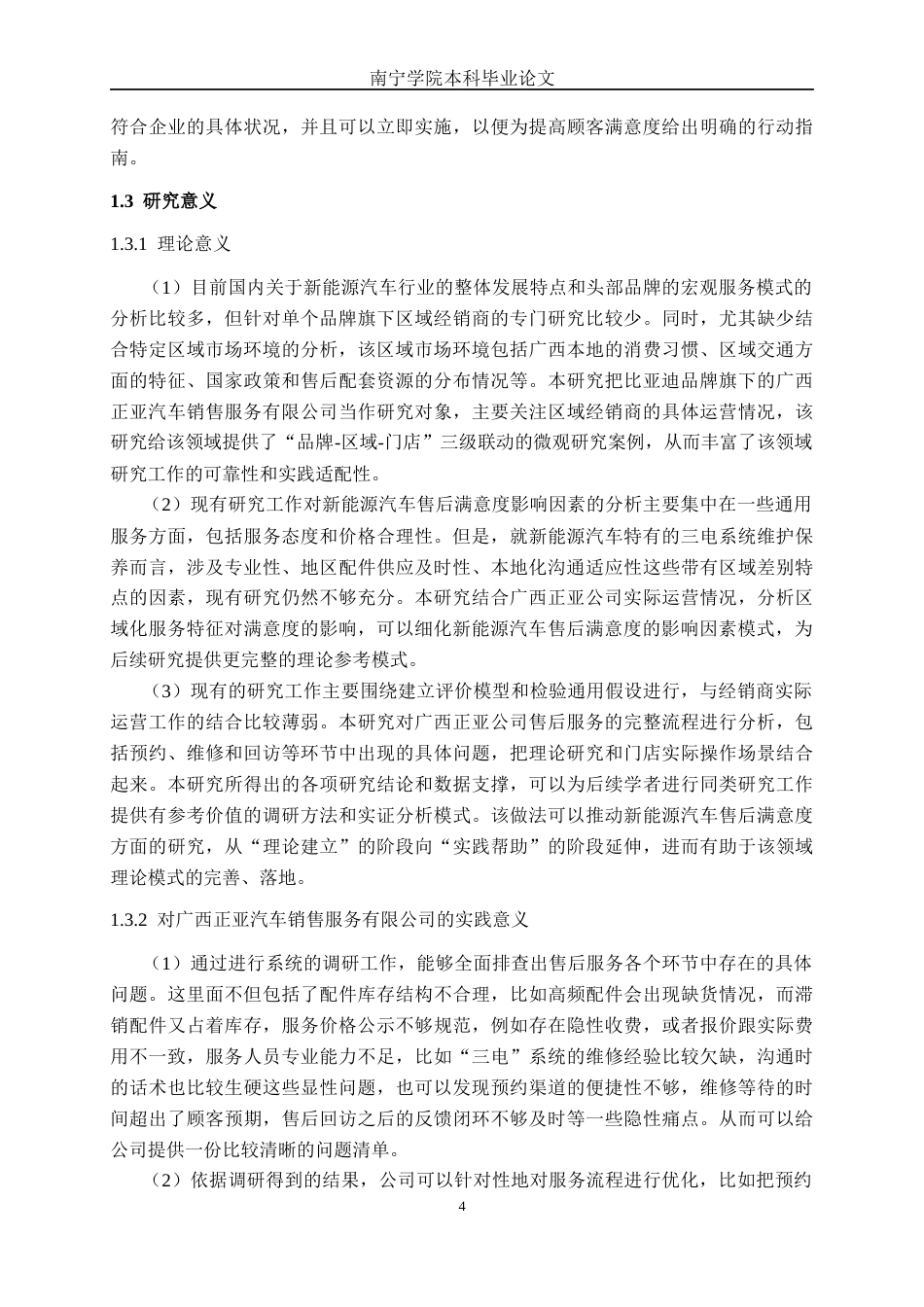 26年CH新能源汽车工程 比亚迪汽车售后顾客满意度研究分析——以广西正亚汽车销售服务有限公司为例-终稿全日制(33208字).docx_第8页