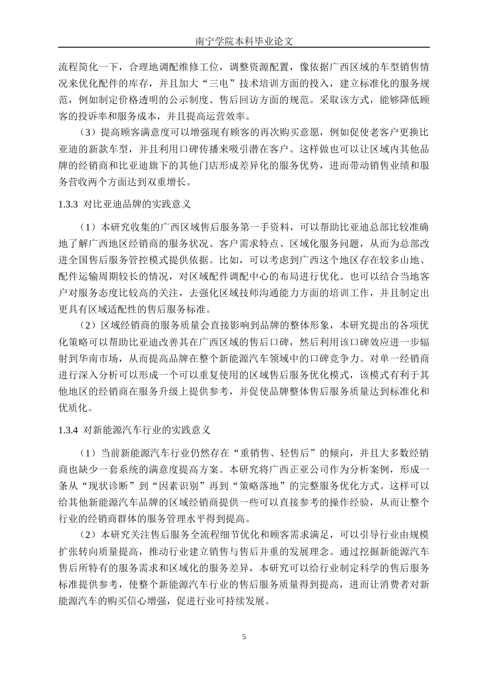 26年CH新能源汽车工程 比亚迪汽车售后顾客满意度研究分析——以广西正亚汽车销售服务有限公司为例-终稿全日制(33208字).docx_第9页