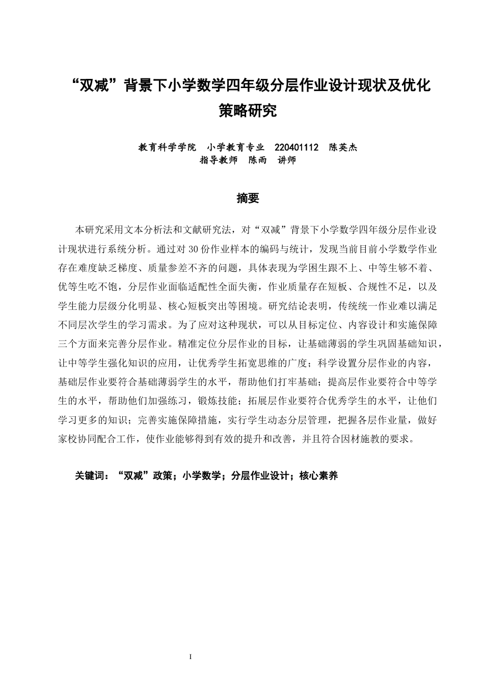 26年CH小学教育关键词：双减”政策；小学数学；分层作业设计；核心素养-终稿(19297字).docx_第2页