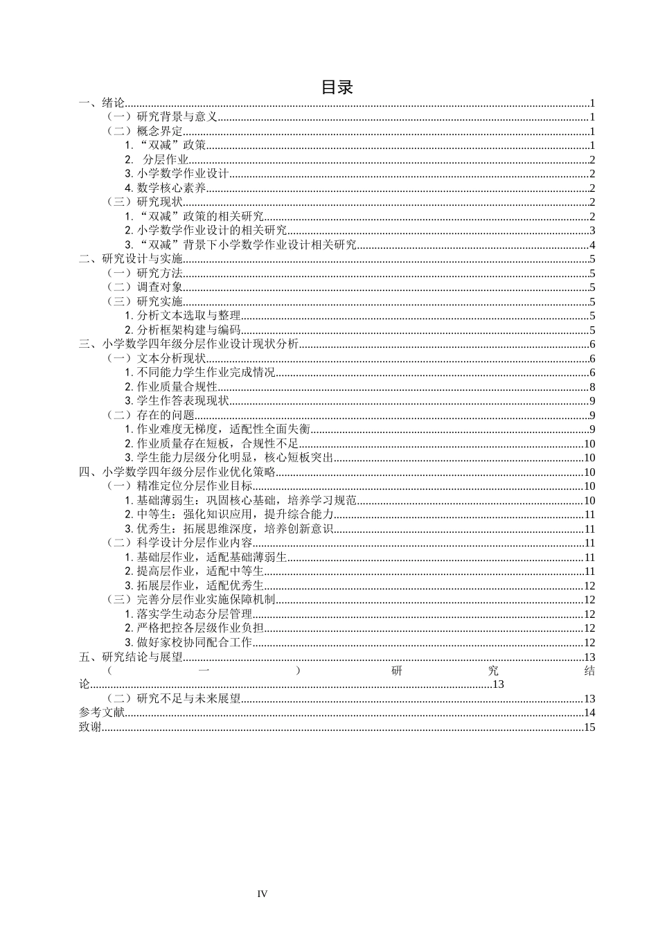 26年CH小学教育关键词：双减”政策；小学数学；分层作业设计；核心素养-终稿(19297字).docx_第5页