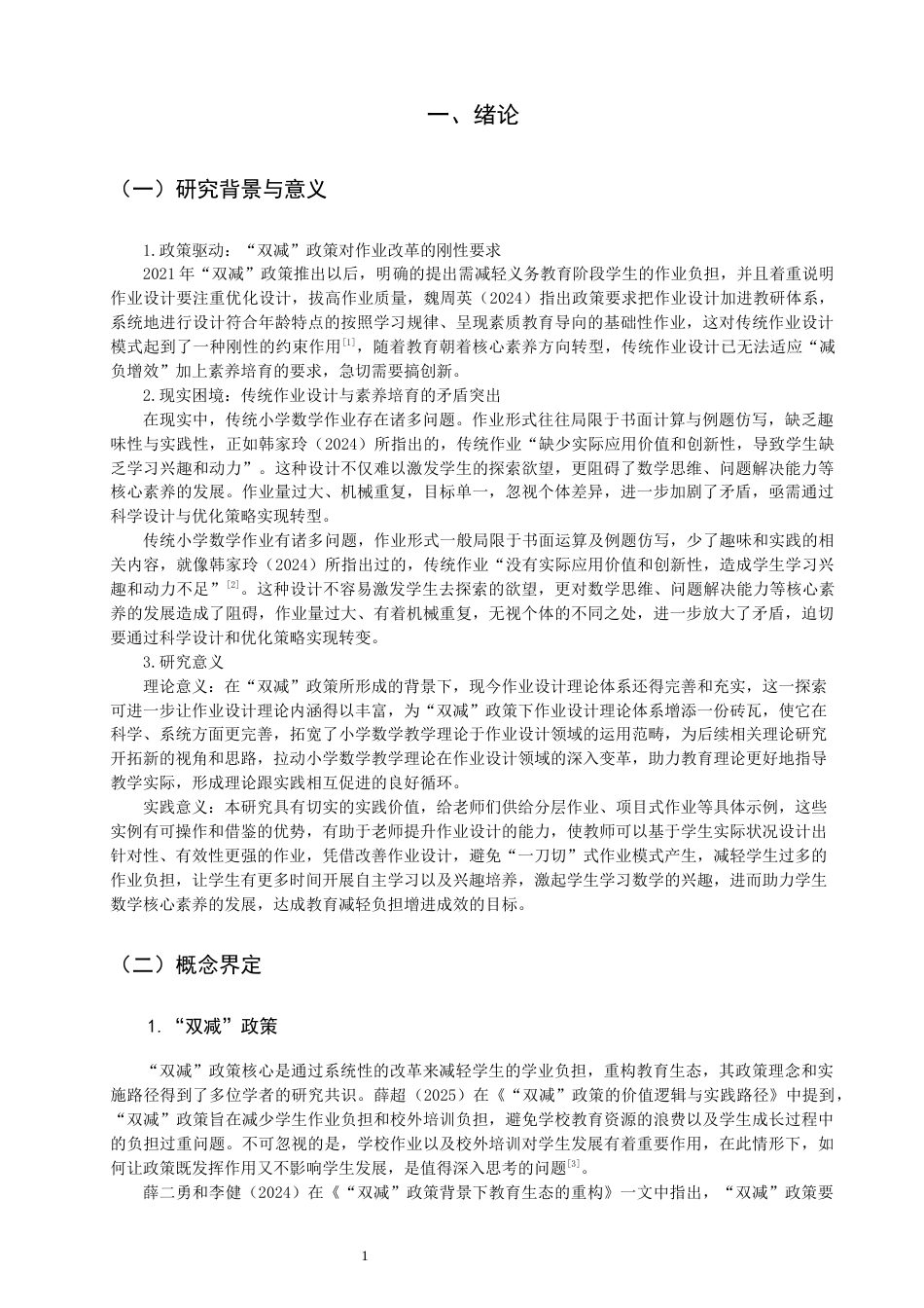 26年CH小学教育关键词：双减”政策；小学数学；分层作业设计；核心素养-终稿(19297字).docx_第6页