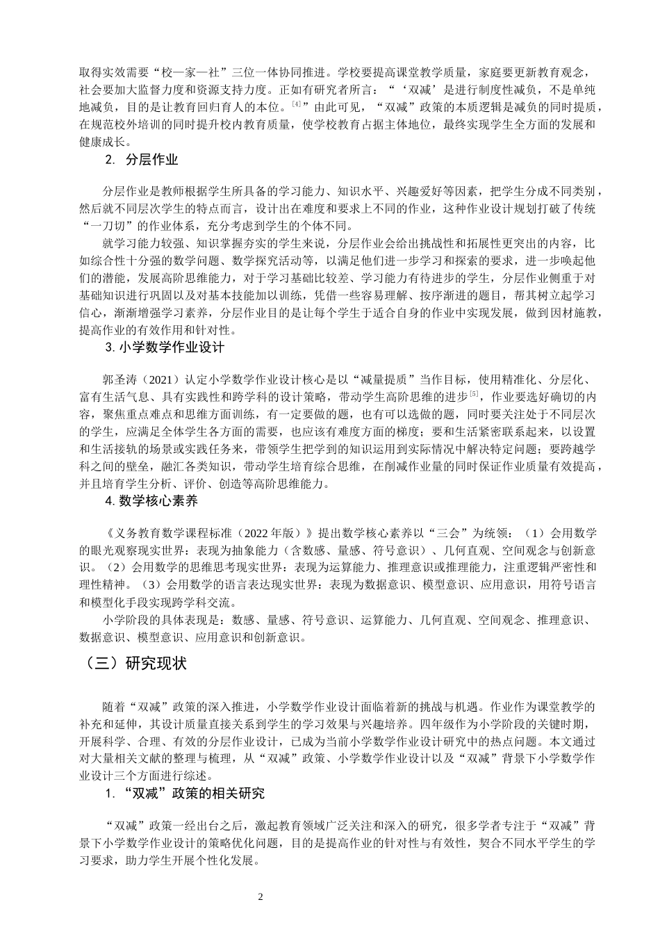 26年CH小学教育关键词：双减”政策；小学数学；分层作业设计；核心素养-终稿(19297字).docx_第7页