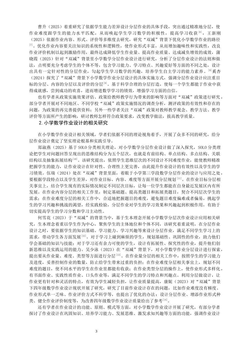 26年CH小学教育关键词：双减”政策；小学数学；分层作业设计；核心素养-终稿(19297字).docx_第8页