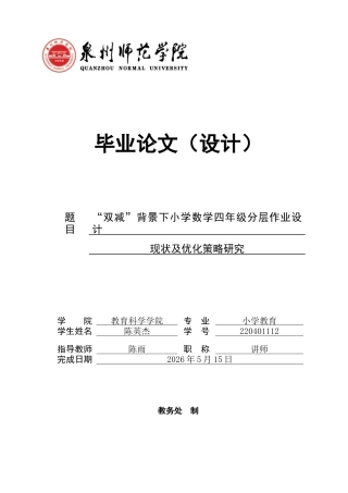 26年CH小学教育关键词：双减”政策；小学数学；分层作业设计；核心素养-终稿(19297字).docx