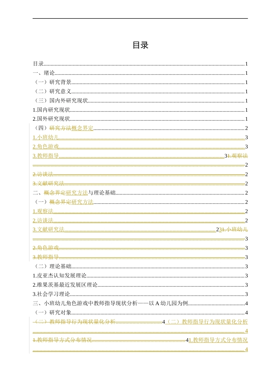 26年CH学前教育 关键词：小班幼儿；角色游戏；教师指导；指导策略(17047字).docx_第3页