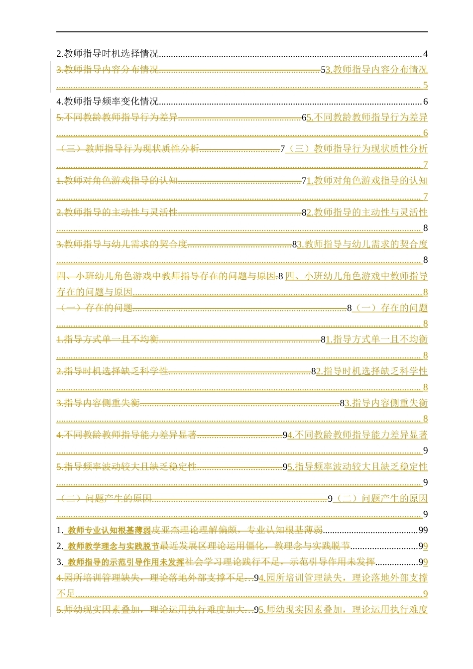 26年CH学前教育 关键词：小班幼儿；角色游戏；教师指导；指导策略(17047字).docx_第4页