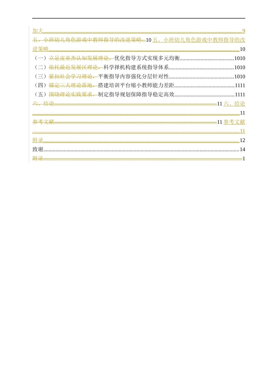 26年CH学前教育 关键词：小班幼儿；角色游戏；教师指导；指导策略(17047字).docx_第5页