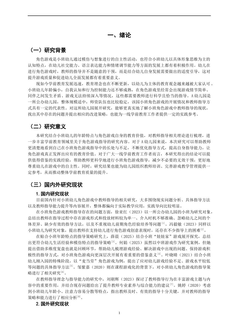 26年CH学前教育 关键词：小班幼儿；角色游戏；教师指导；指导策略(17047字).docx_第6页