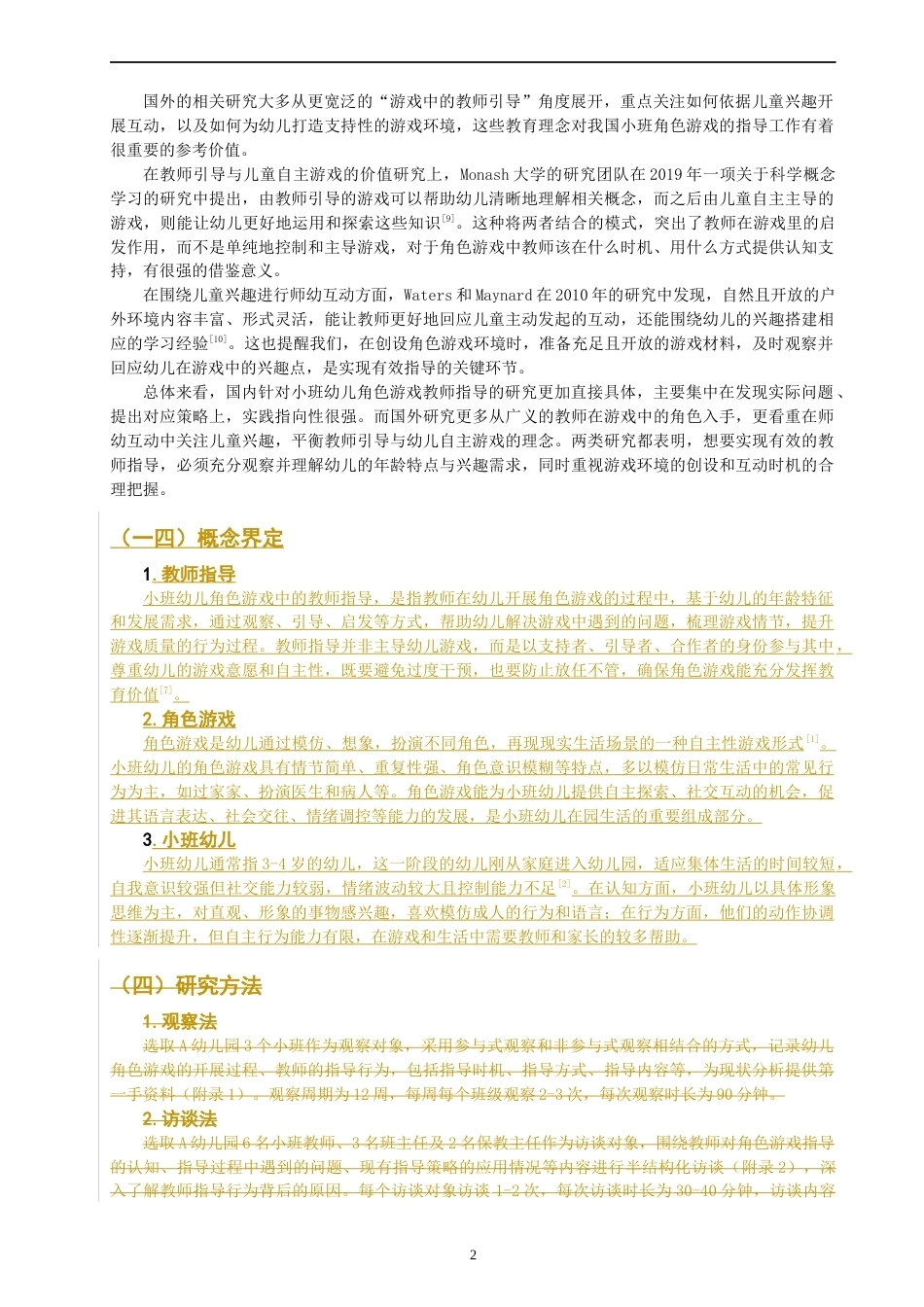 26年CH学前教育 关键词：小班幼儿；角色游戏；教师指导；指导策略(17047字).docx_第7页