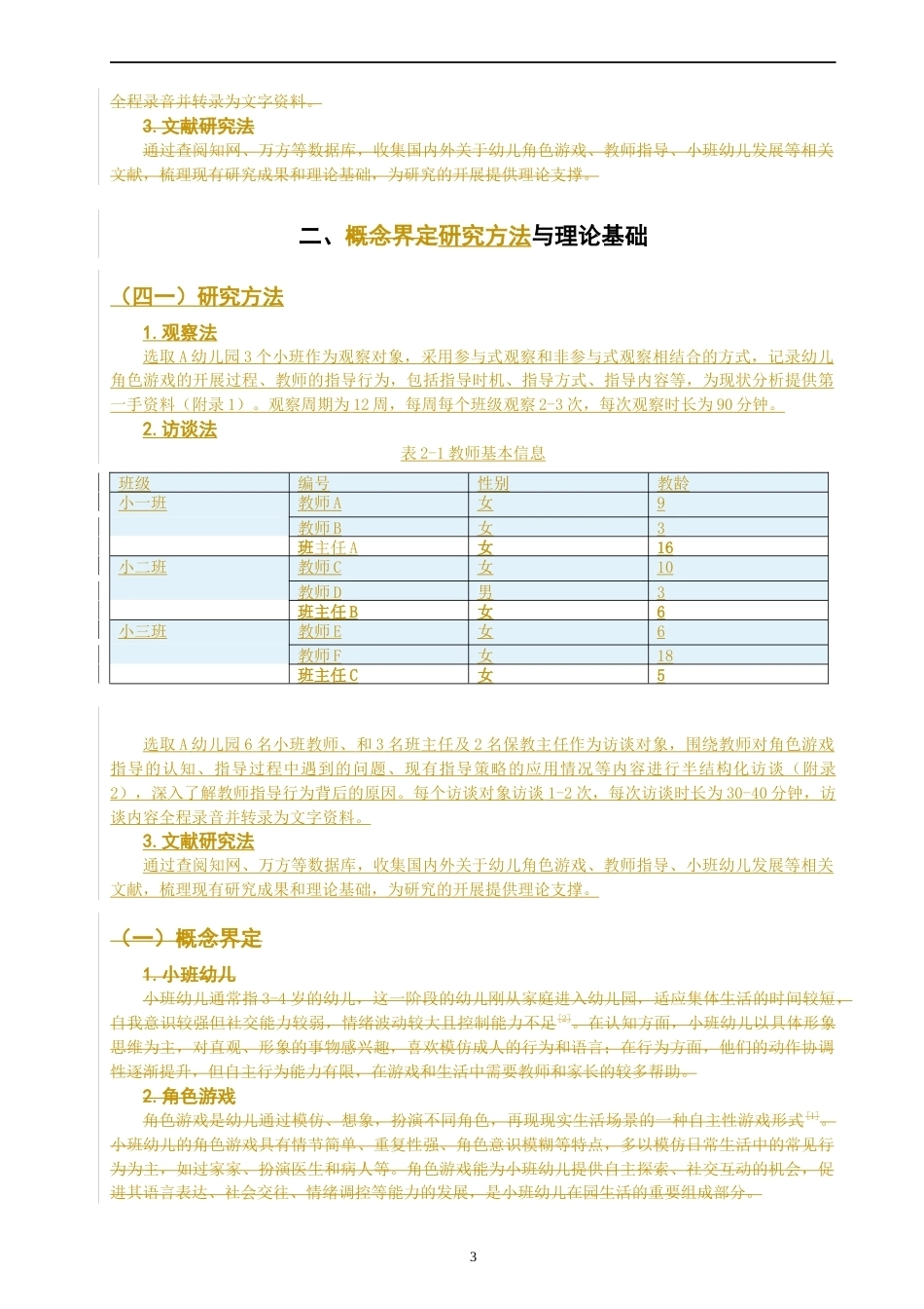 26年CH学前教育 关键词：小班幼儿；角色游戏；教师指导；指导策略(17047字).docx_第8页