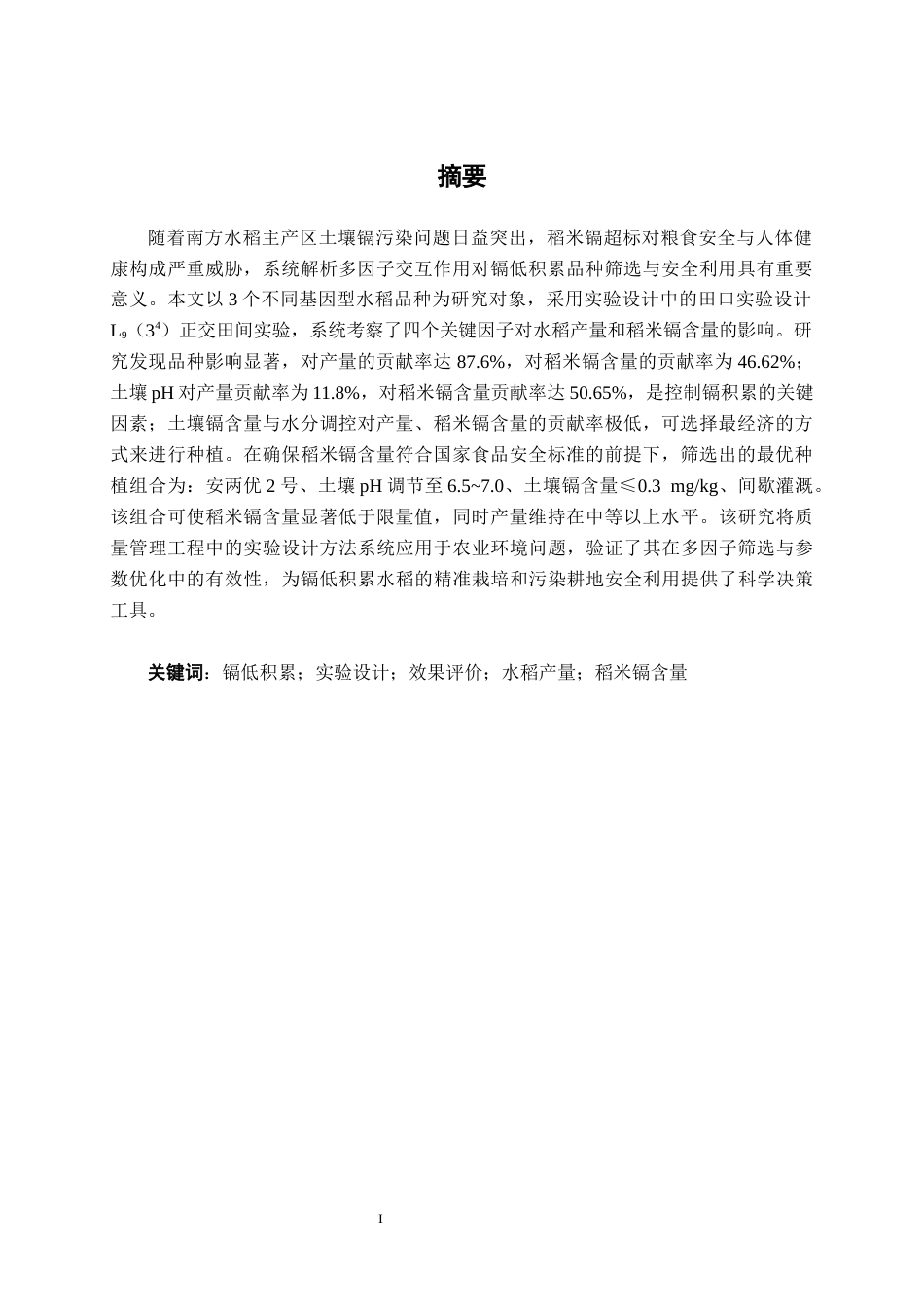 26年CH质量管理工程 基于DOE的镉低积累水稻种植研究与效果评价(20057字).docx_第3页