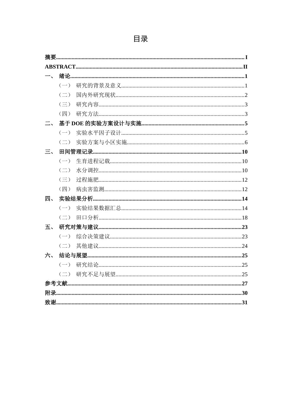 26年CH质量管理工程 基于DOE的镉低积累水稻种植研究与效果评价(20057字).docx_第7页