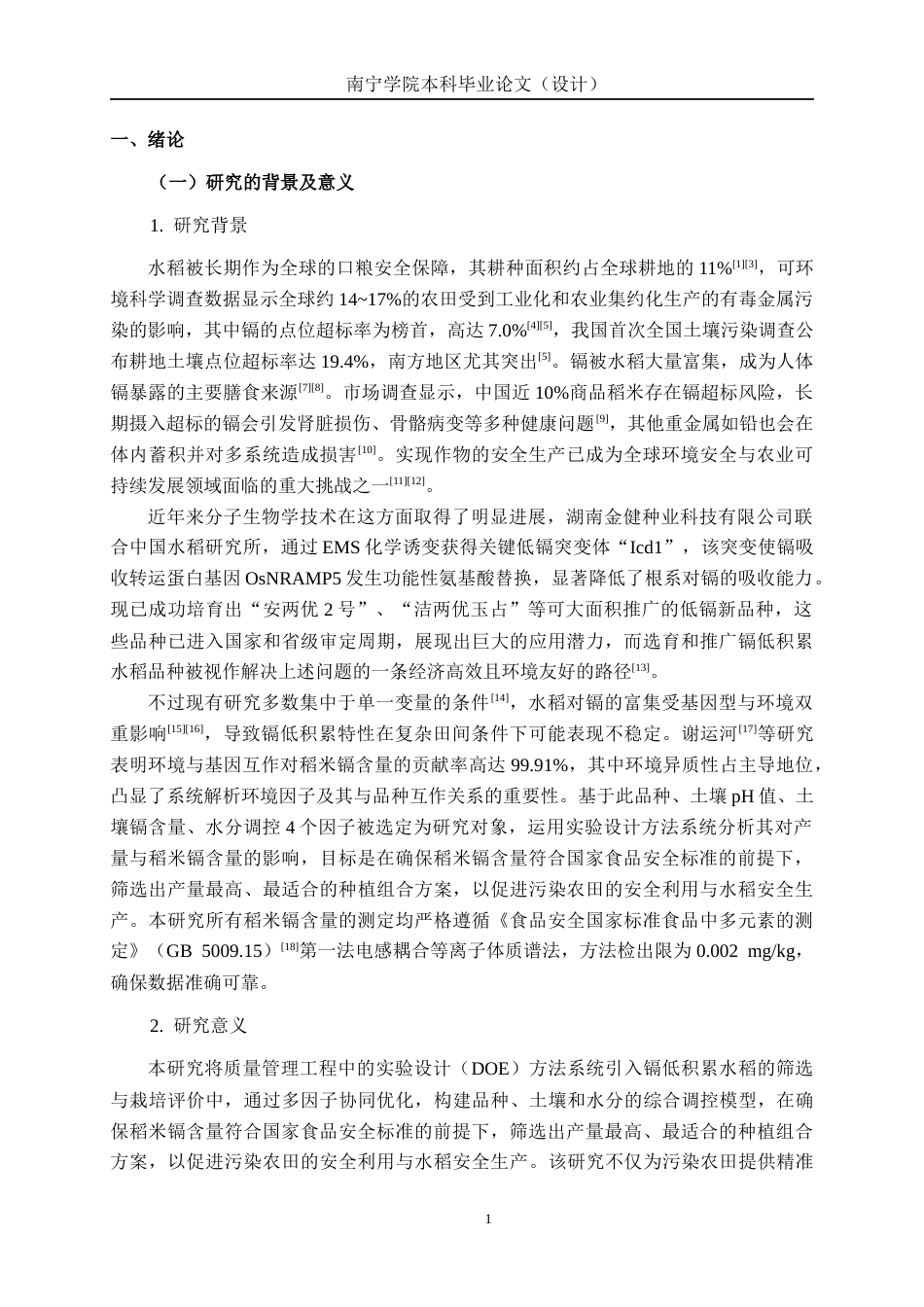 26年CH质量管理工程 基于DOE的镉低积累水稻种植研究与效果评价(20057字).docx_第9页