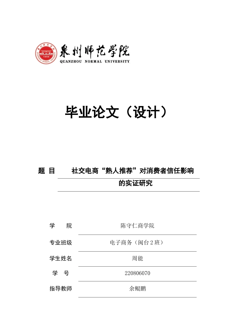 26年CH电子商务 关键词：熟人推荐；消费者信任；关系维度；信息维度；情境维度-终稿全(12830字).docx_第1页