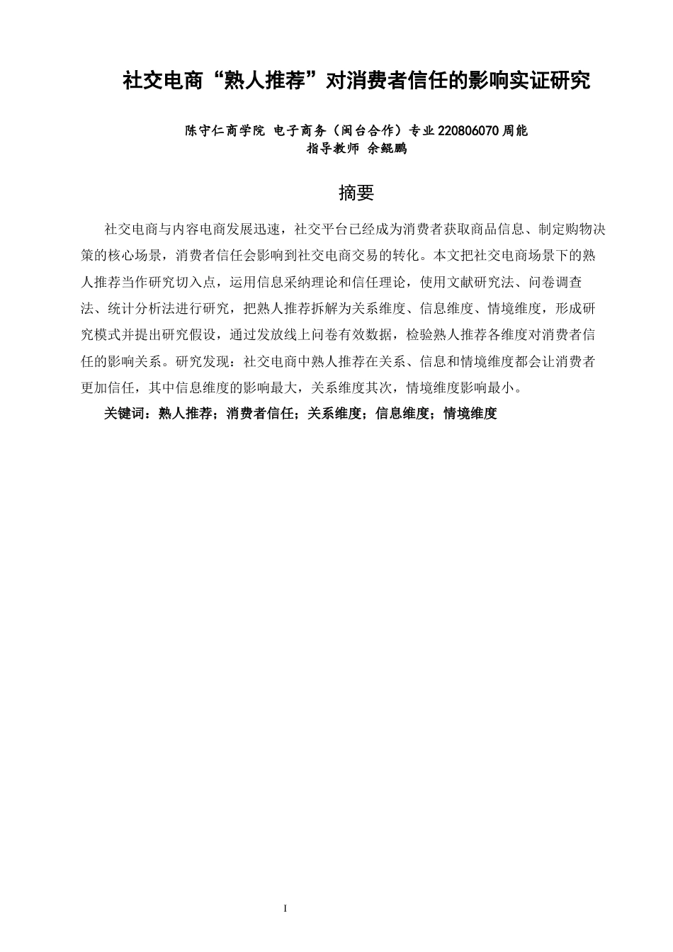 26年CH电子商务 关键词：熟人推荐；消费者信任；关系维度；信息维度；情境维度-终稿全(12830字).docx_第3页