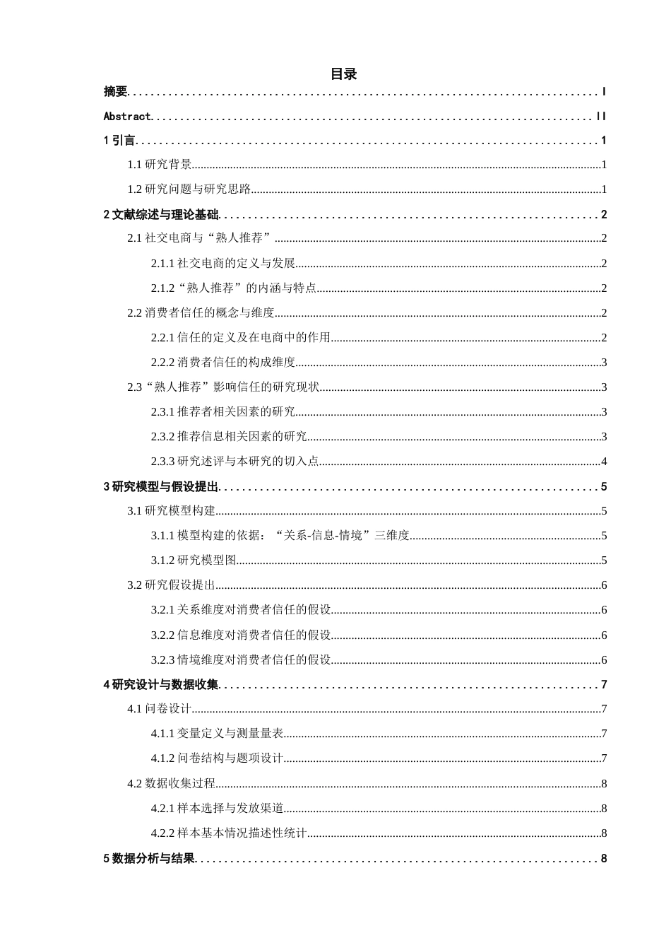 26年CH电子商务 关键词：熟人推荐；消费者信任；关系维度；信息维度；情境维度-终稿全(12830字).docx_第5页