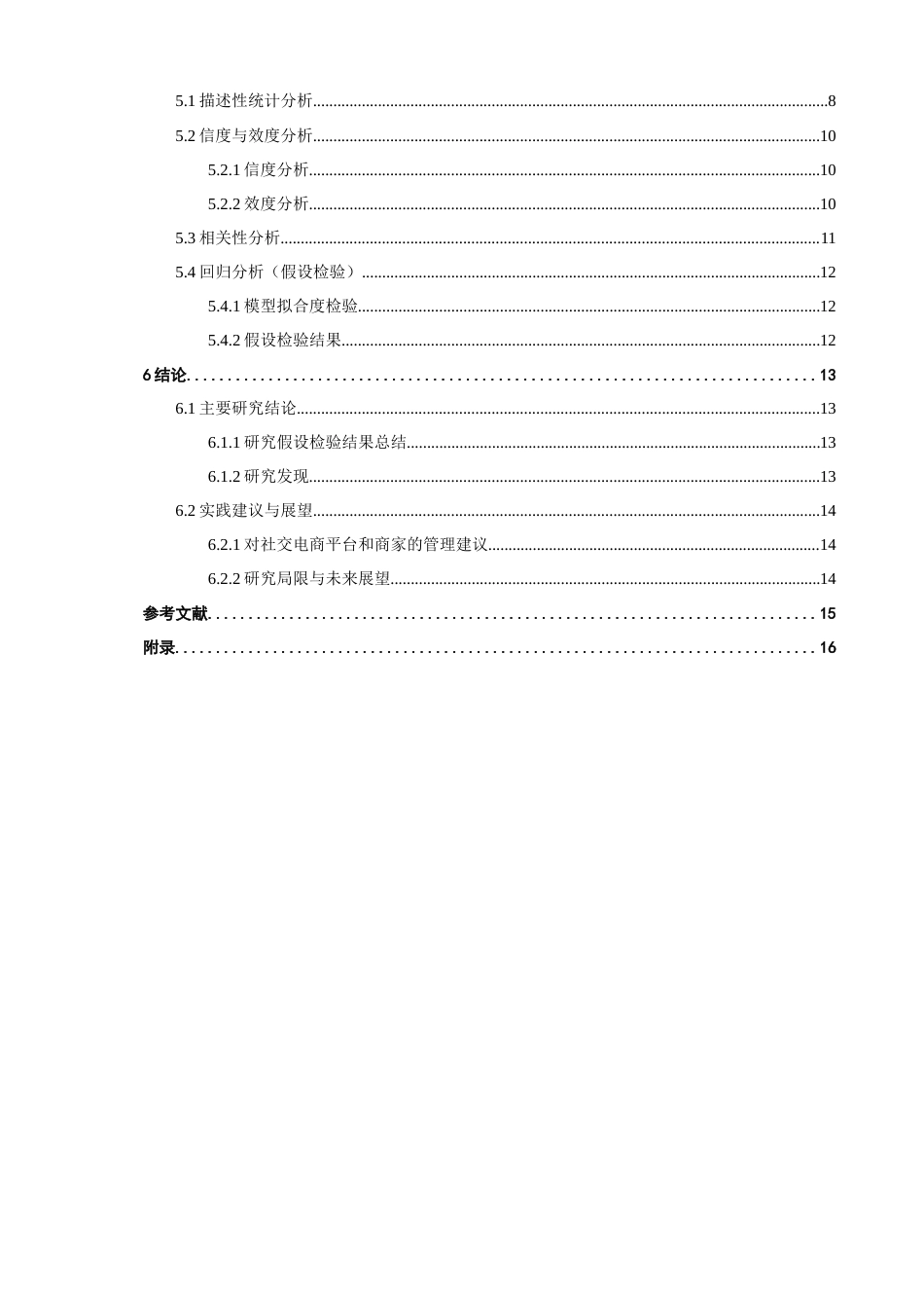 26年CH电子商务 关键词：熟人推荐；消费者信任；关系维度；信息维度；情境维度-终稿全(12830字).docx_第6页