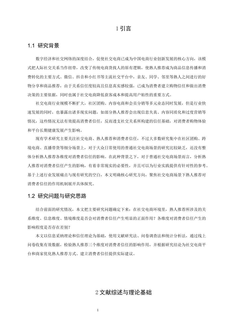26年CH电子商务 关键词：熟人推荐；消费者信任；关系维度；信息维度；情境维度-终稿全(12830字).docx_第7页