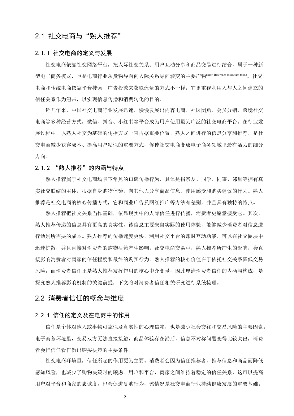 26年CH电子商务 关键词：熟人推荐；消费者信任；关系维度；信息维度；情境维度-终稿全(12830字).docx_第8页
