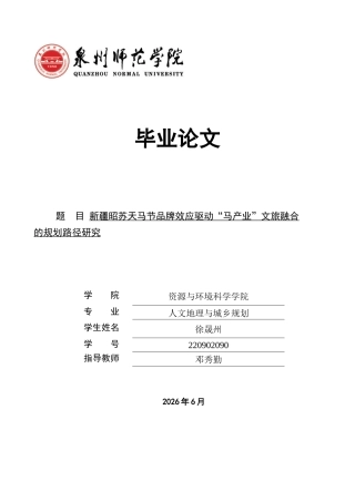 26年CH人文地理与城乡规划 新疆昭苏天马节品牌效应驱动“马产业”文旅融合的规划路径研究(18521字).docx