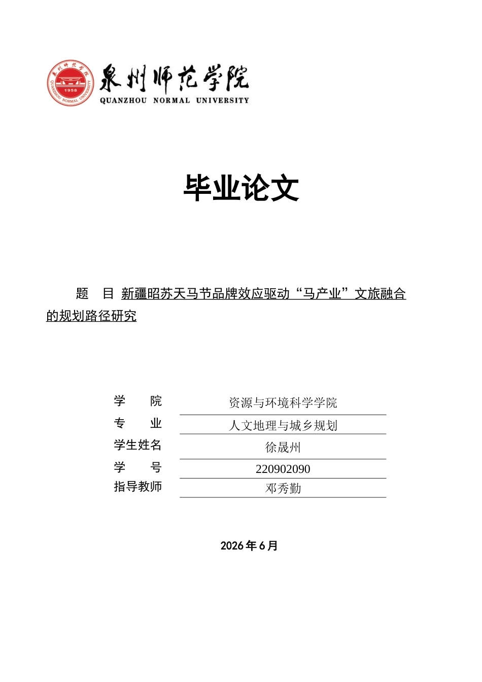 26年CH人文地理与城乡规划 新疆昭苏天马节品牌效应驱动“马产业”文旅融合的规划路径研究(18521字).docx_第1页