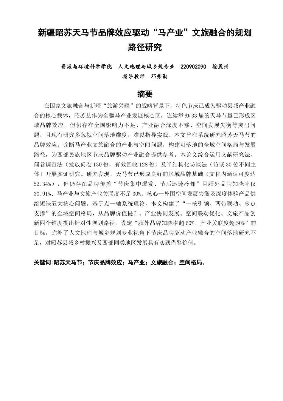 26年CH人文地理与城乡规划 新疆昭苏天马节品牌效应驱动“马产业”文旅融合的规划路径研究(18521字).docx_第2页