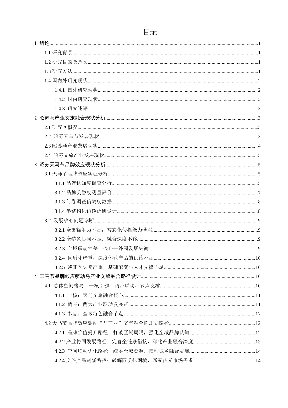 26年CH人文地理与城乡规划 新疆昭苏天马节品牌效应驱动“马产业”文旅融合的规划路径研究(18521字).docx_第4页