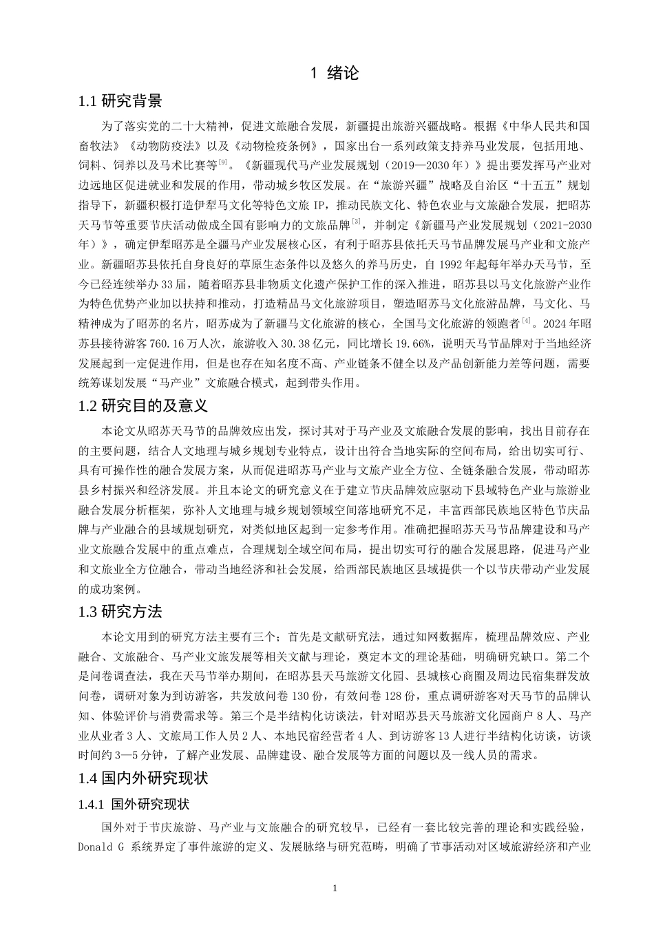 26年CH人文地理与城乡规划 新疆昭苏天马节品牌效应驱动“马产业”文旅融合的规划路径研究(18521字).docx_第6页