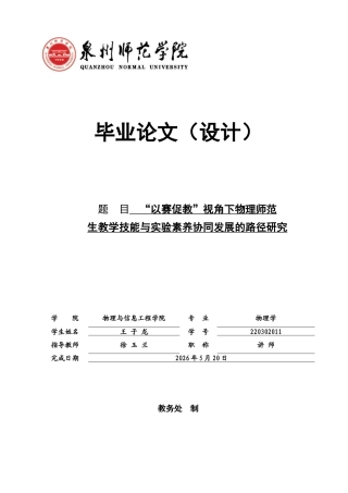 26年CH物理学 以赛促教”视角下物理师范生教学技能与实验素养协同发展的路径研究-终稿全(18530字).docx