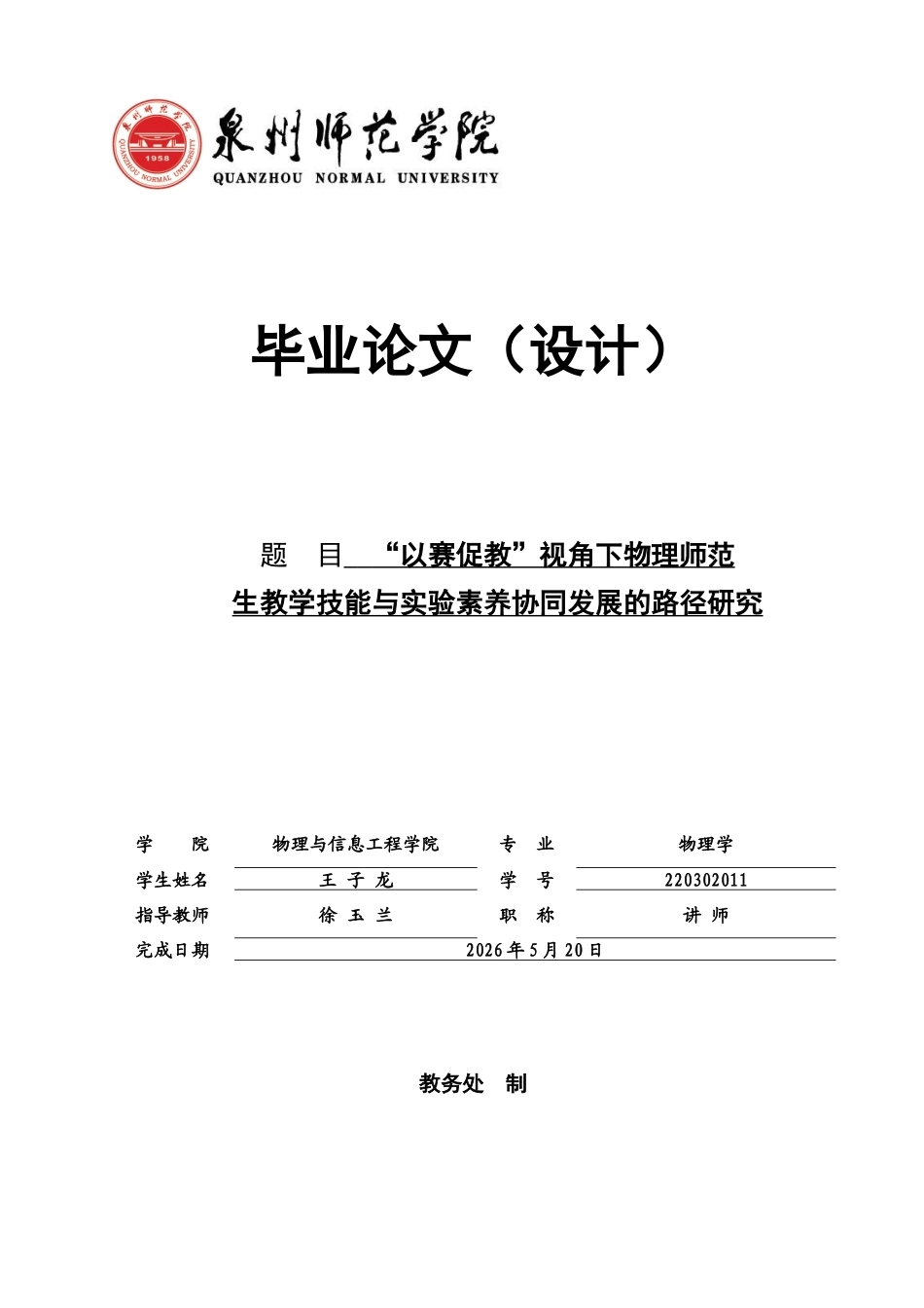26年CH物理学 以赛促教”视角下物理师范生教学技能与实验素养协同发展的路径研究-终稿全(18530字).docx_第1页