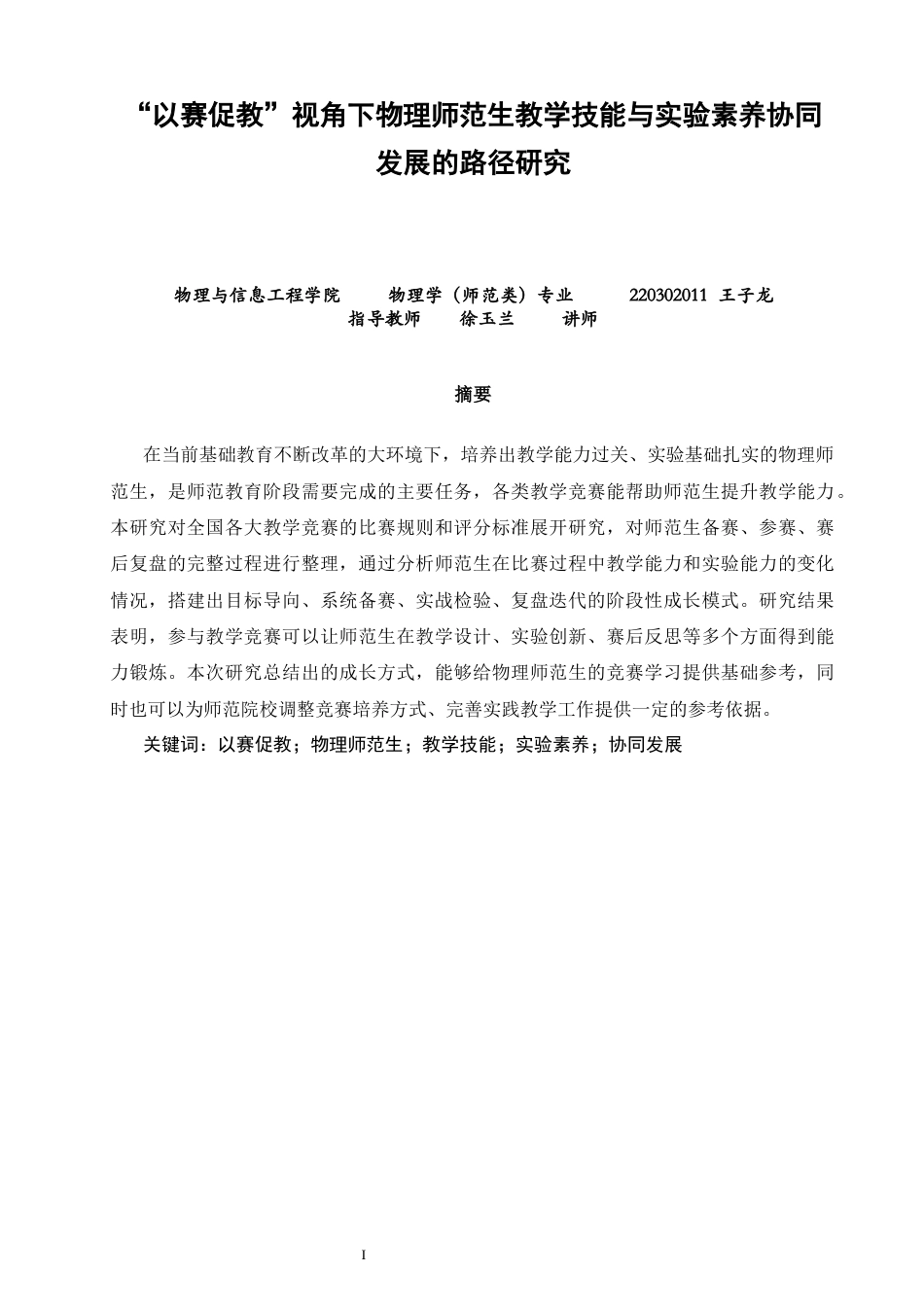 26年CH物理学 以赛促教”视角下物理师范生教学技能与实验素养协同发展的路径研究-终稿全(18530字).docx_第2页