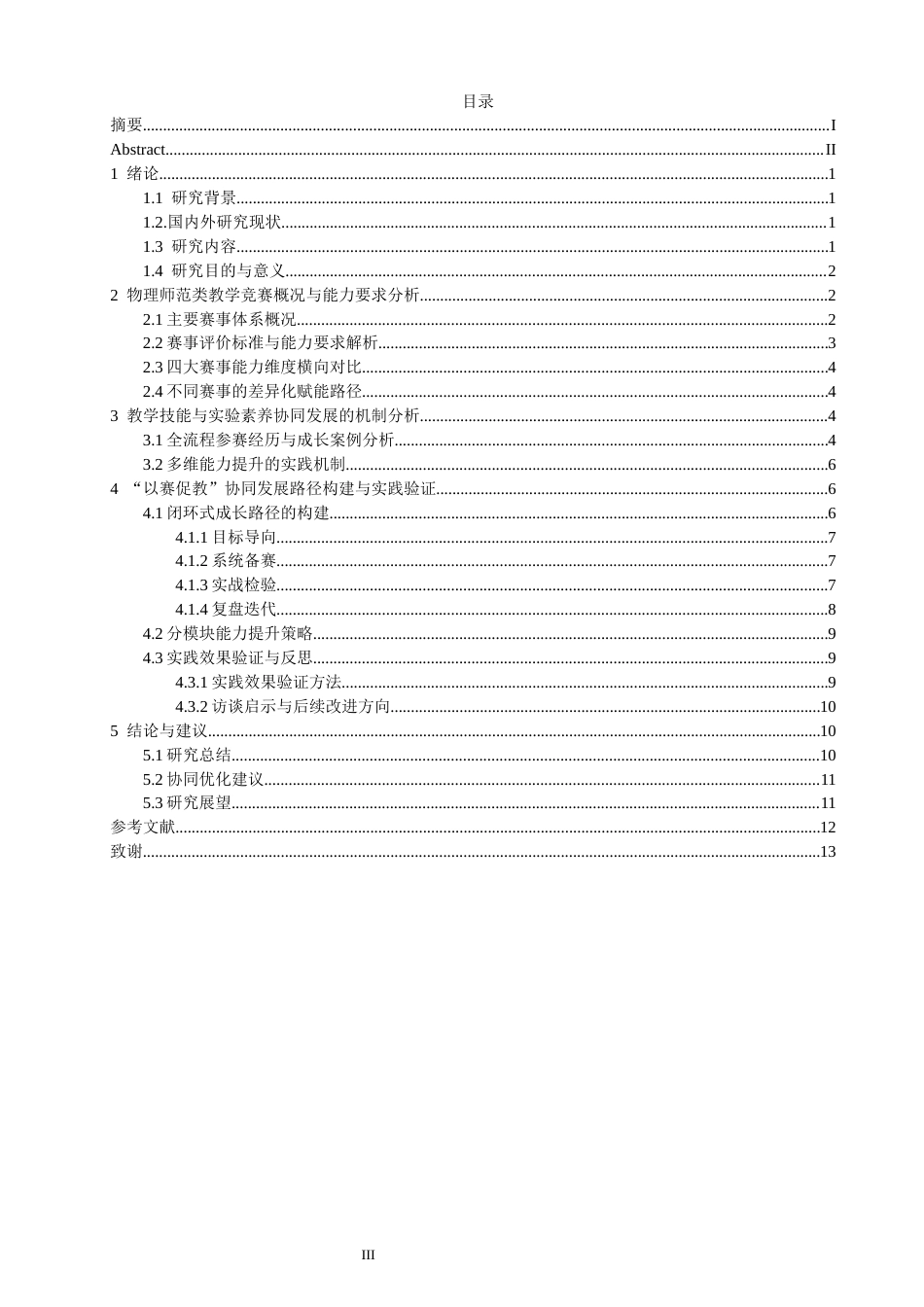26年CH物理学 以赛促教”视角下物理师范生教学技能与实验素养协同发展的路径研究-终稿全(18530字).docx_第4页