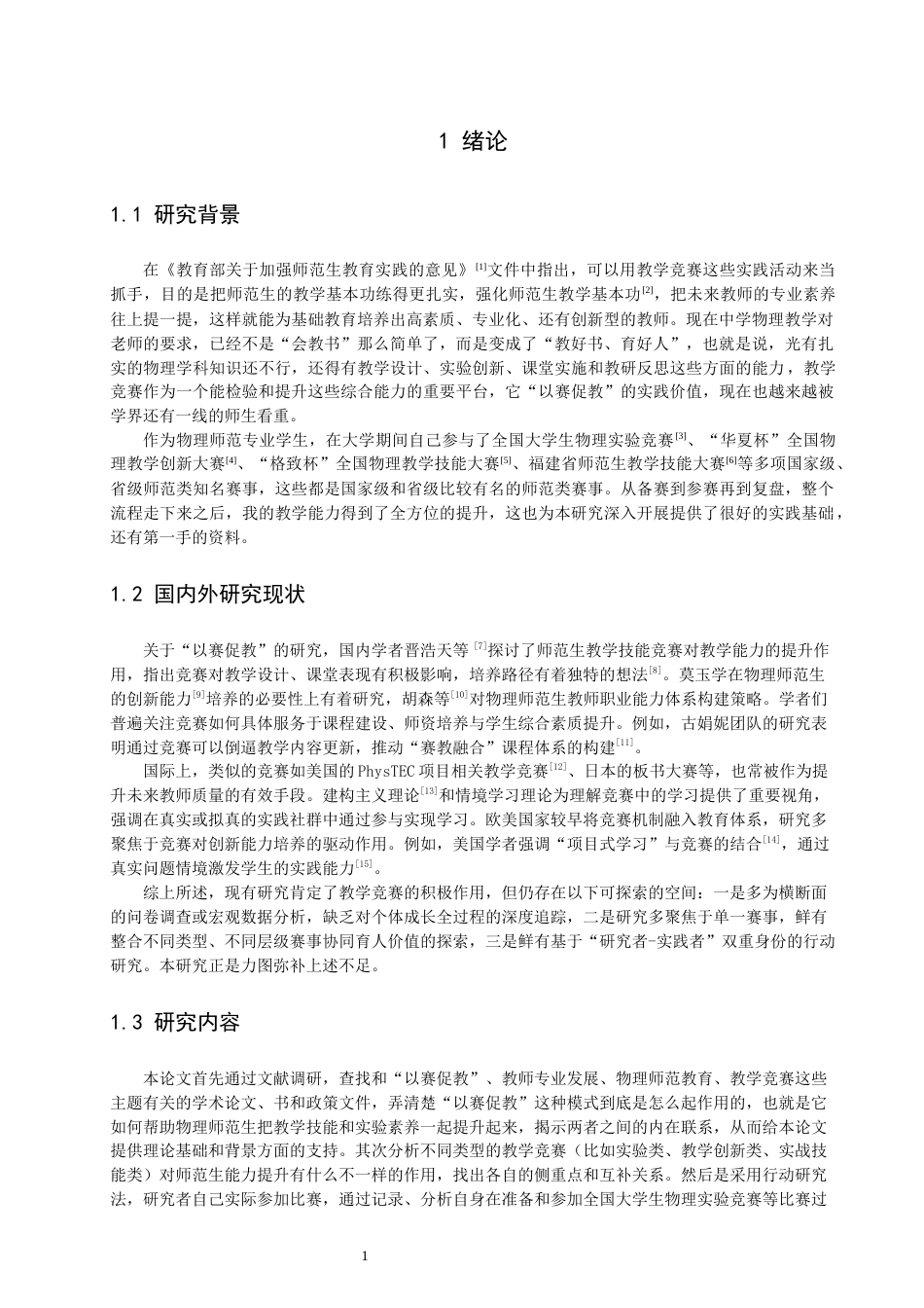 26年CH物理学 以赛促教”视角下物理师范生教学技能与实验素养协同发展的路径研究-终稿全(18530字).docx_第5页
