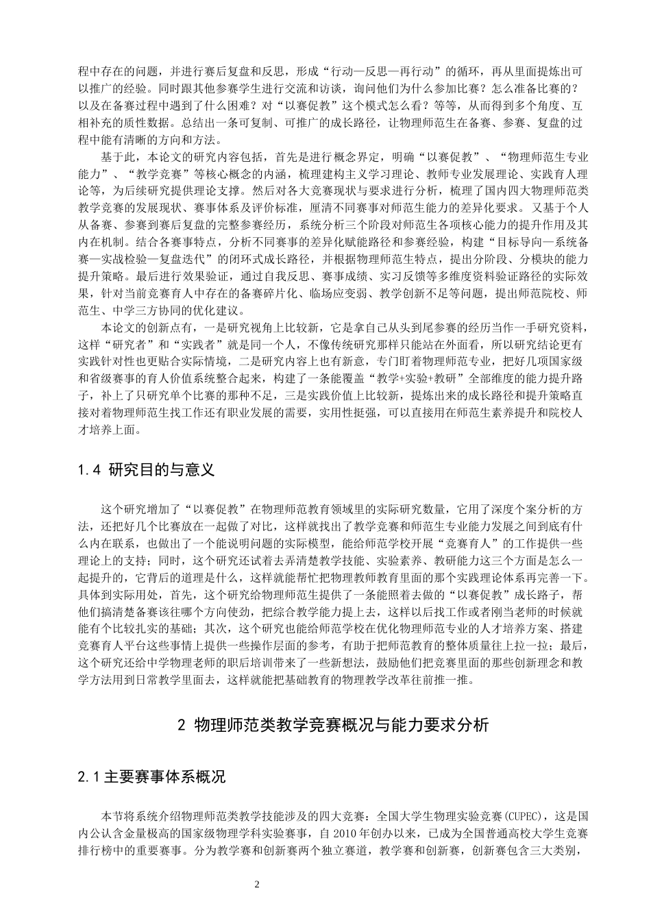26年CH物理学 以赛促教”视角下物理师范生教学技能与实验素养协同发展的路径研究-终稿全(18530字).docx_第6页