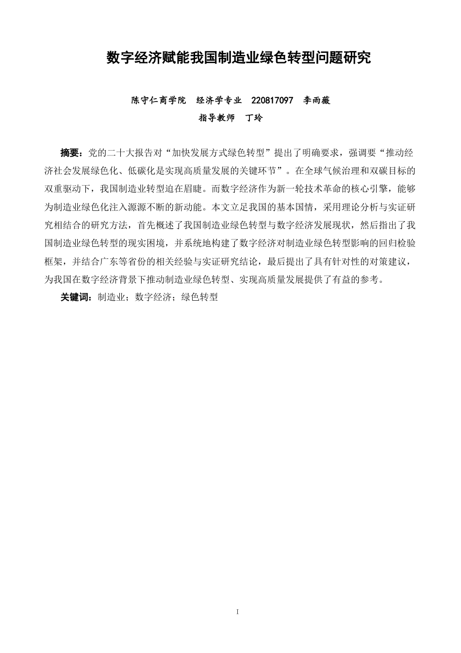 26年CH经济学 关键词：制造业；数字经济；绿色转型-终稿全日制(16236字).docx_第3页