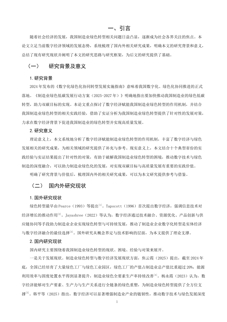 26年CH经济学 关键词：制造业；数字经济；绿色转型-终稿全日制(16236字).docx_第6页