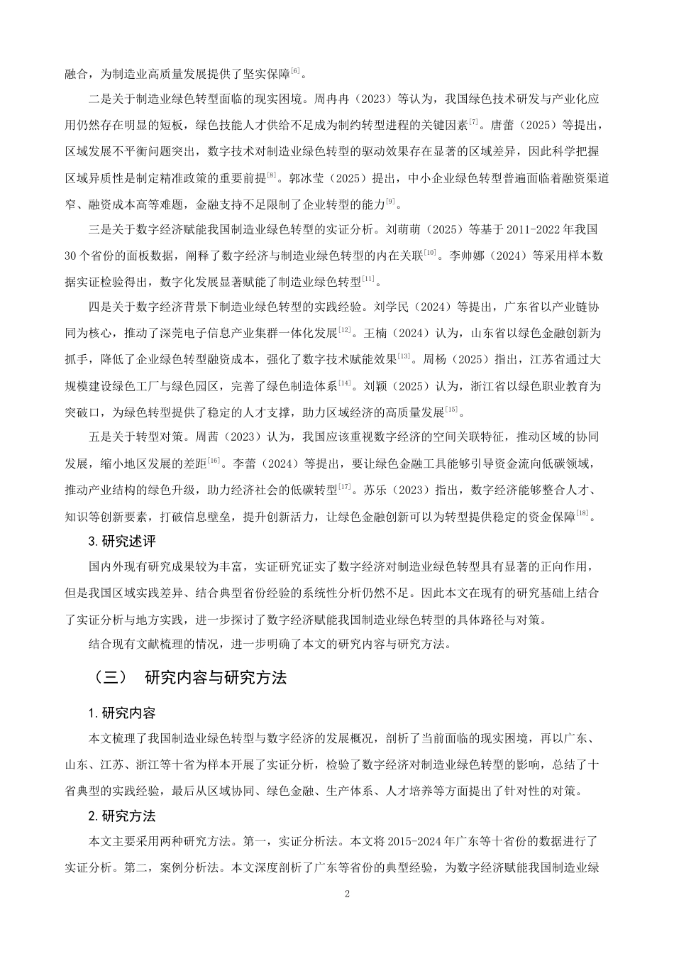 26年CH经济学 关键词：制造业；数字经济；绿色转型-终稿全日制(16236字).docx_第7页