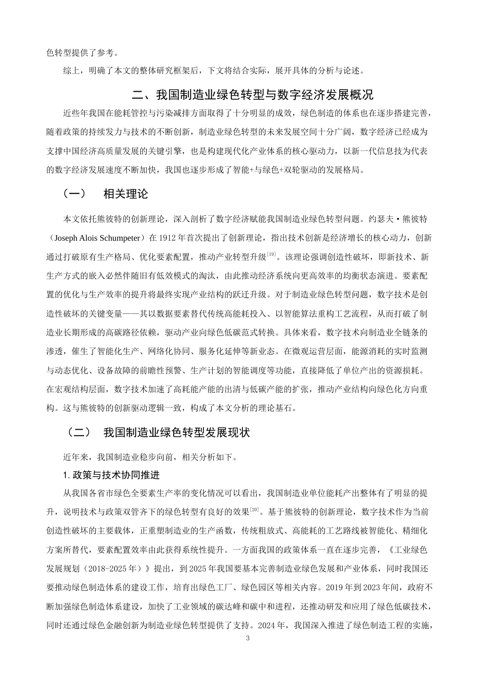 26年CH经济学 关键词：制造业；数字经济；绿色转型-终稿全日制(16236字).docx_第8页