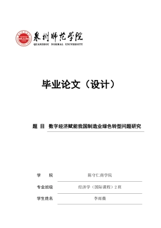 26年CH经济学 关键词：制造业；数字经济；绿色转型-终稿全日制(16236字).docx