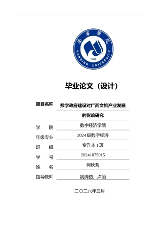 26年CH数字经济 数字政府建设对广西文旅产业发展的影响研究(18043字).docx