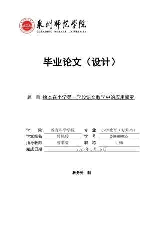 26年CH小学教育 绘本在小学第一学段语文教学中的应用研究-非全(18583字).docx