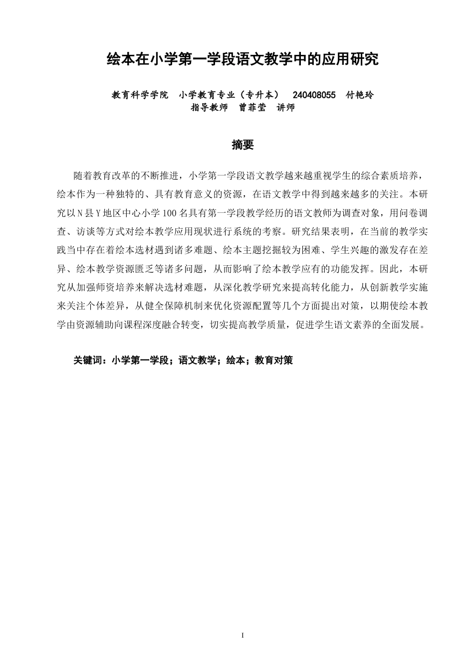 26年CH小学教育 绘本在小学第一学段语文教学中的应用研究-非全(18583字).docx_第2页
