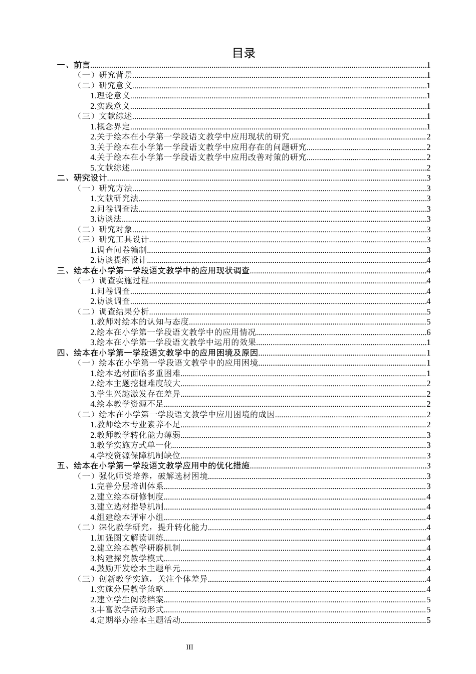 26年CH小学教育 绘本在小学第一学段语文教学中的应用研究-非全(18583字).docx_第4页