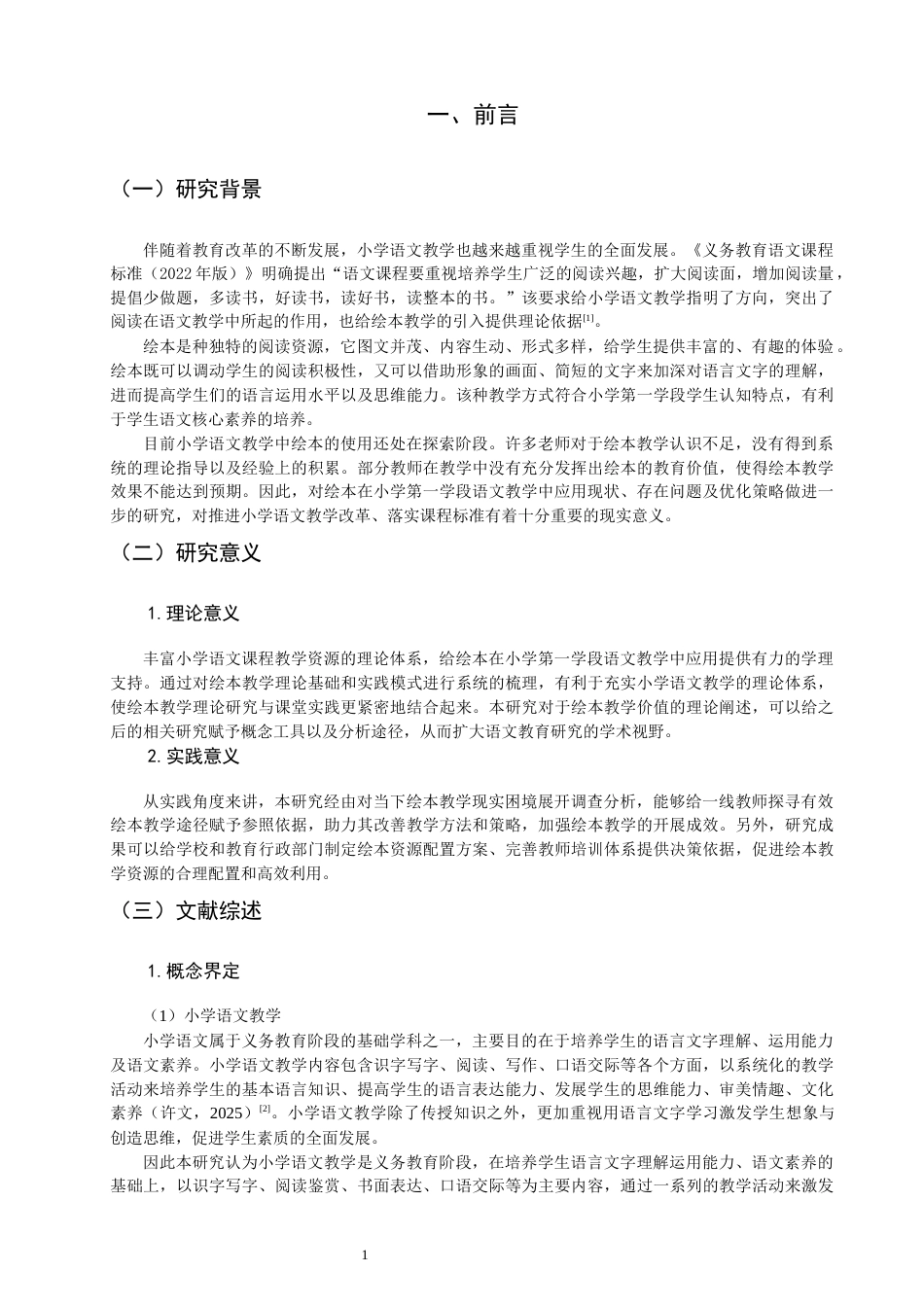 26年CH小学教育 绘本在小学第一学段语文教学中的应用研究-非全(18583字).docx_第6页