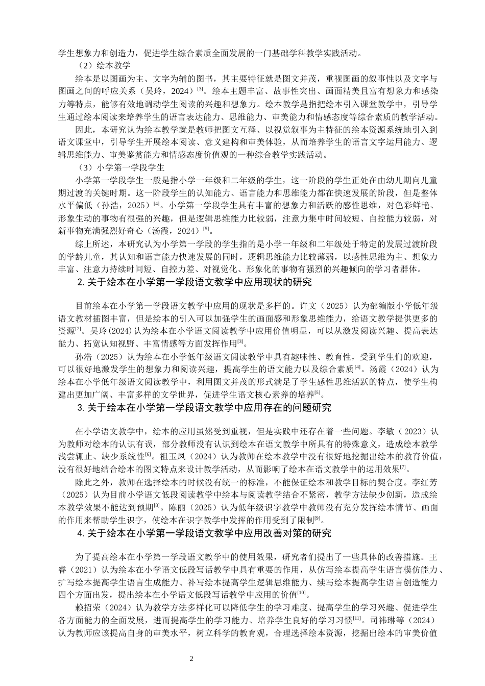26年CH小学教育 绘本在小学第一学段语文教学中的应用研究-非全(18583字).docx_第7页