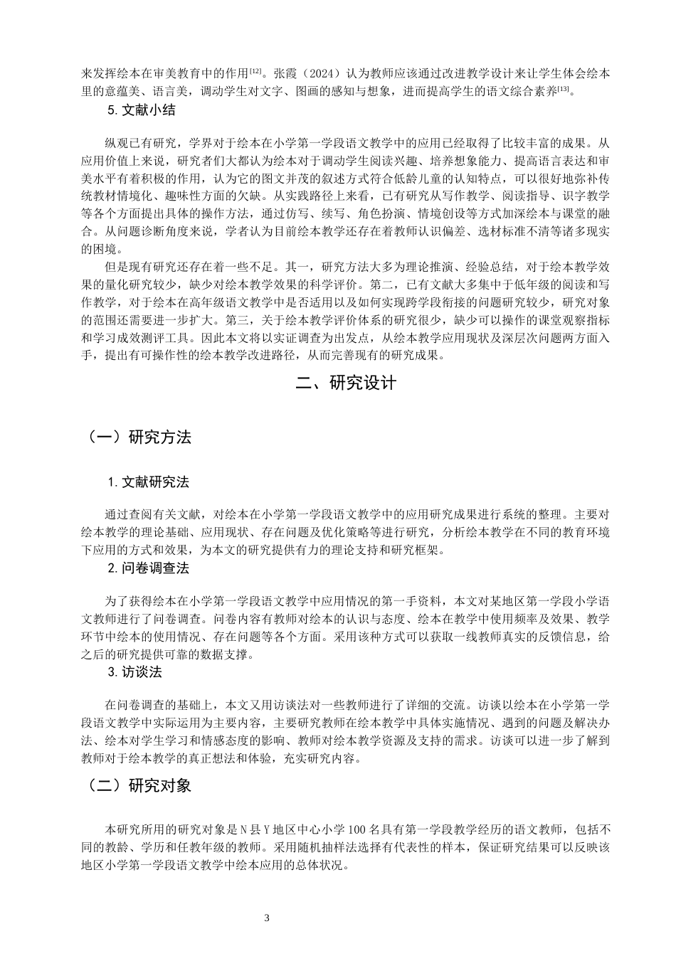 26年CH小学教育 绘本在小学第一学段语文教学中的应用研究-非全(18583字).docx_第8页