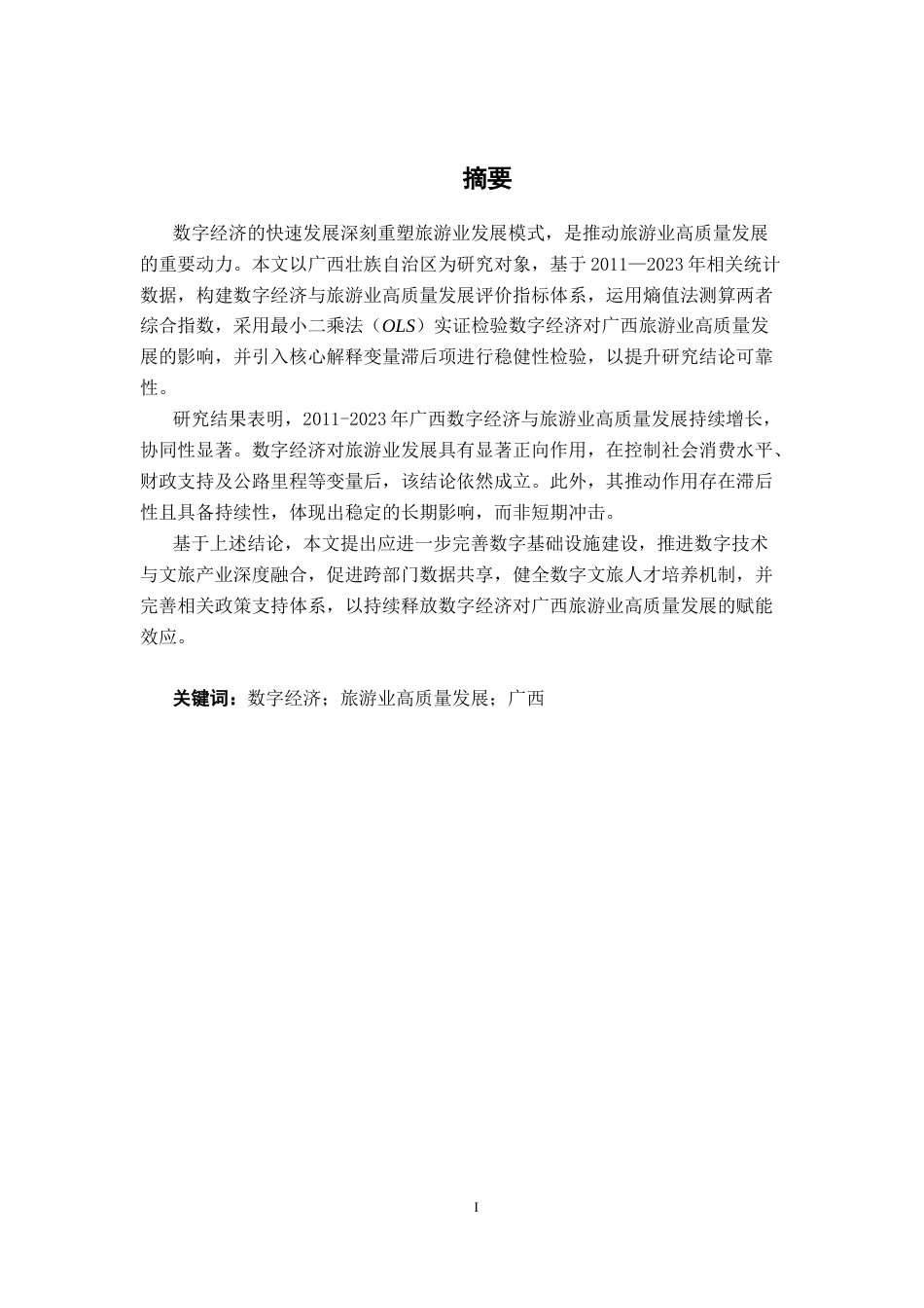 26年CH数字经济 数字经济赋能广西旅游业高质量发展的实证研究(23673字).docx_第1页