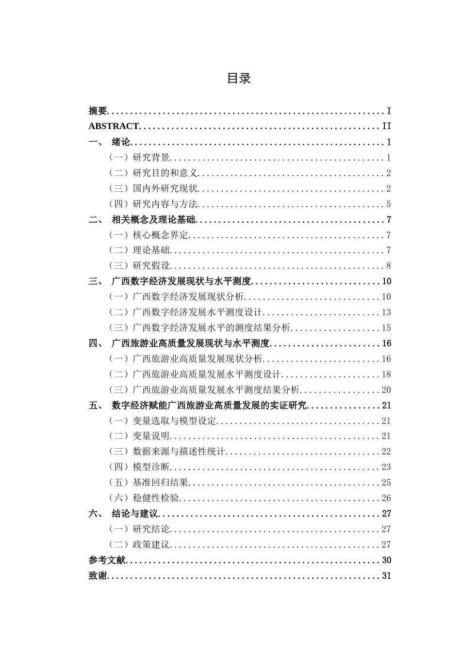 26年CH数字经济 数字经济赋能广西旅游业高质量发展的实证研究(23673字).docx_第3页