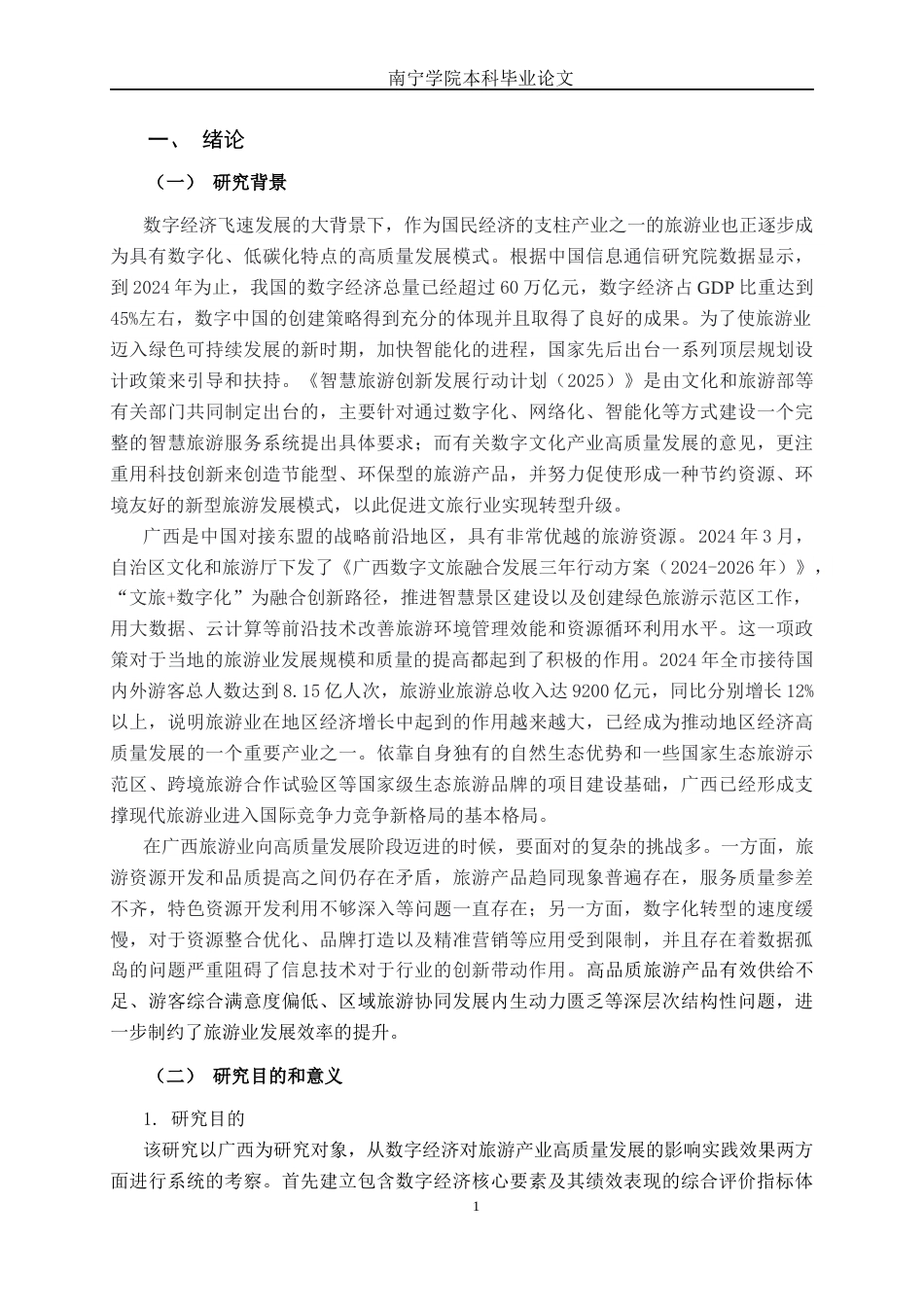 26年CH数字经济 数字经济赋能广西旅游业高质量发展的实证研究(23673字).docx_第4页