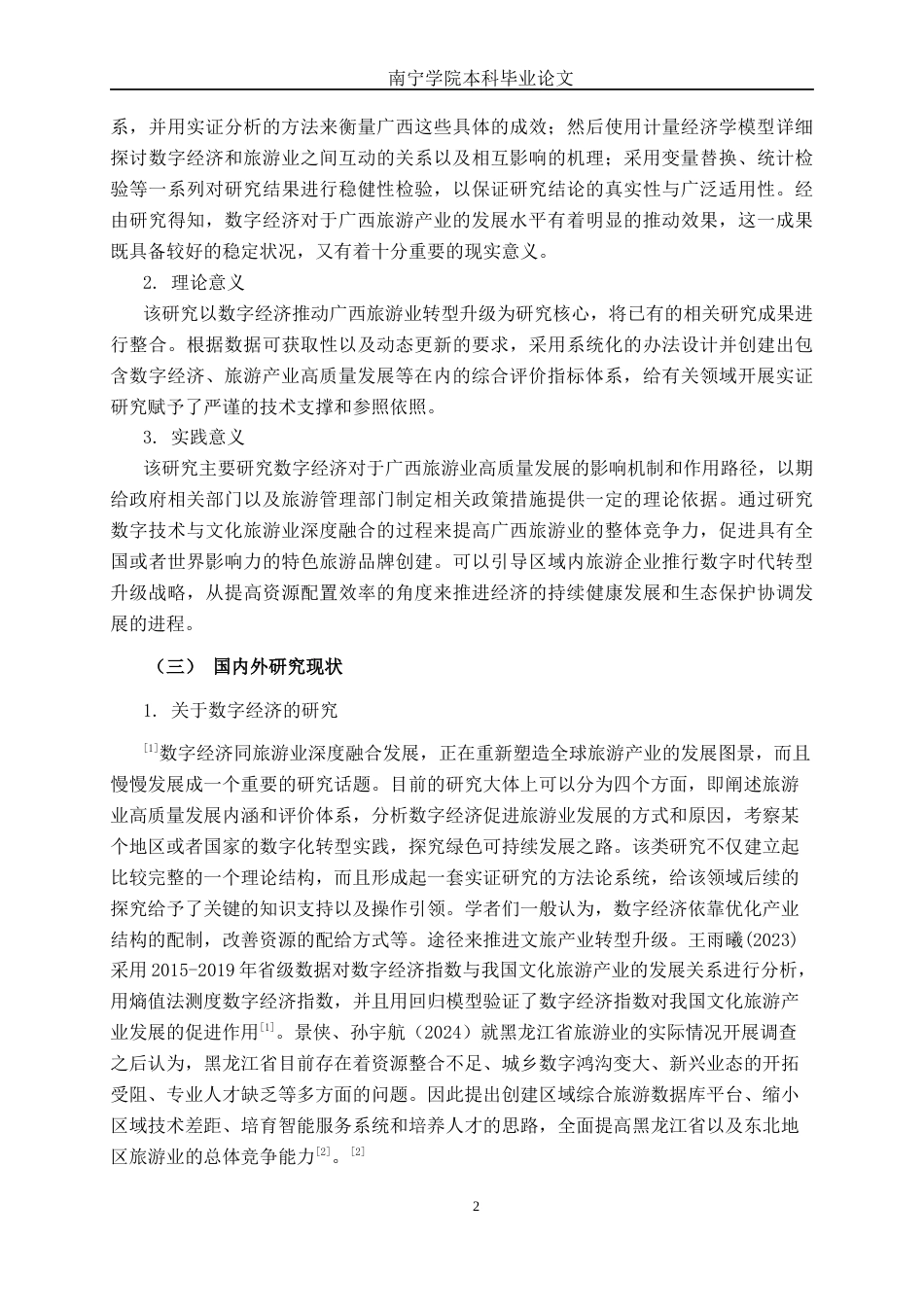 26年CH数字经济 数字经济赋能广西旅游业高质量发展的实证研究(23673字).docx_第5页